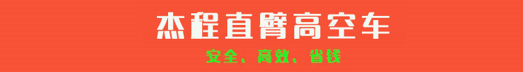 杰程直臂高空車出租優勢